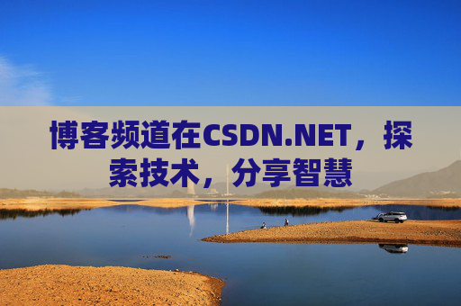 博客频道在CSDN.NET，探索技术，分享智慧