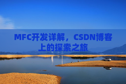 MFC开发详解,CSDN博客上的探索之旅